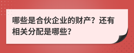 哪些是合伙企业的财产？还有相关分配是哪些？