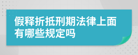 假释折抵刑期法律上面有哪些规定吗