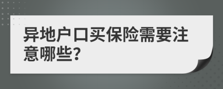 异地户口买保险需要注意哪些？