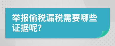 举报偷税漏税需要哪些证据呢？