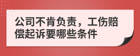 公司不肯负责，工伤赔偿起诉要哪些条件