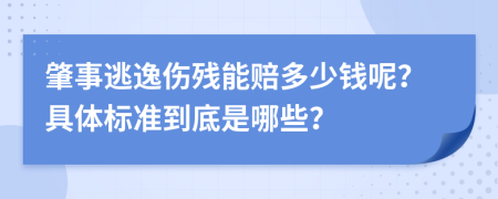 肇事逃逸伤残能赔多少钱呢？具体标准到底是哪些？