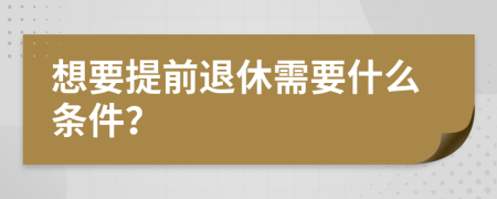 想要提前退休需要什么条件？