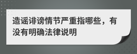 造谣诽谤情节严重指哪些，有没有明确法律说明