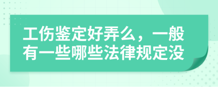 工伤鉴定好弄么，一般有一些哪些法律规定没