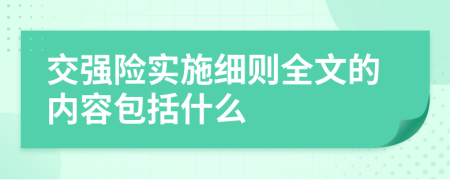 交强险实施细则全文的内容包括什么