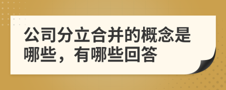 公司分立合并的概念是哪些，有哪些回答