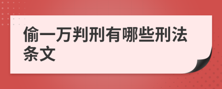 偷一万判刑有哪些刑法条文