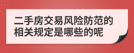 二手房交易风险防范的相关规定是哪些的呢