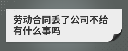 劳动合同丢了公司不给有什么事吗