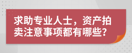 求助专业人士，资产拍卖注意事项都有哪些？