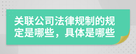 关联公司法律规制的规定是哪些，具体是哪些