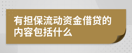 有担保流动资金借贷的内容包括什么