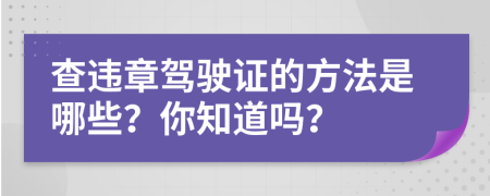 查违章驾驶证的方法是哪些？你知道吗？