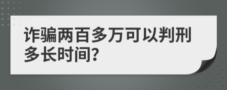 诈骗两百多万可以判刑多长时间？