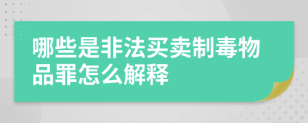 哪些是非法买卖制毒物品罪怎么解释