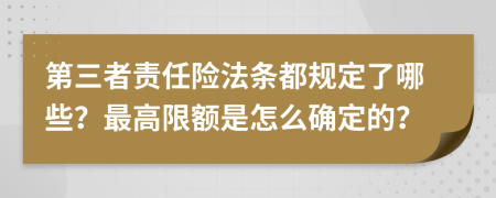 第三者责任险法条都规定了哪些？最高限额是怎么确定的？