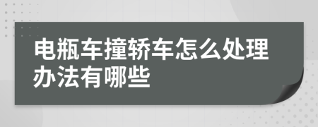 电瓶车撞轿车怎么处理办法有哪些