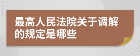 最高人民法院关于调解的规定是哪些