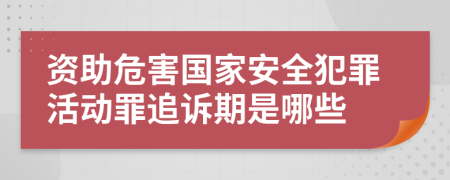 资助危害国家安全犯罪活动罪追诉期是哪些
