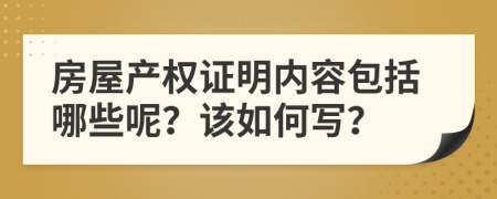 房屋产权证明内容包括哪些呢？该如何写？