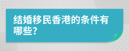 结婚移民香港的条件有哪些？