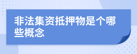 非法集资抵押物是个哪些概念