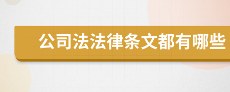 公司法法律条文都有哪些