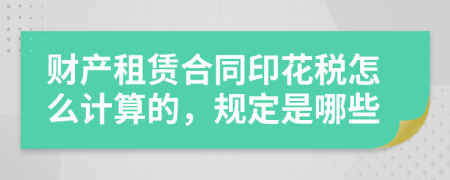 财产租赁合同印花税怎么计算的，规定是哪些