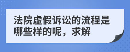 法院虚假诉讼的流程是哪些样的呢，求解
