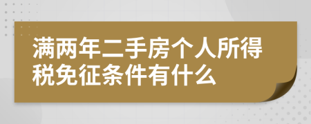 满两年二手房个人所得税免征条件有什么