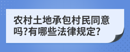 农村土地承包村民同意吗?有哪些法律规定?