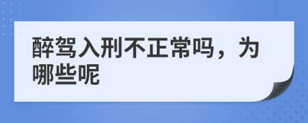 醉驾入刑不正常吗，为哪些呢