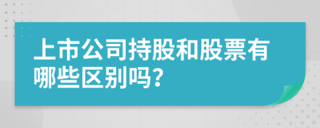 上市公司持股和股票有哪些区别吗？