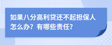 如果八分高利贷还不起担保人怎么办？有哪些责任？