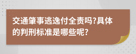 交通肇事逃逸付全责吗?具体的判刑标准是哪些呢?