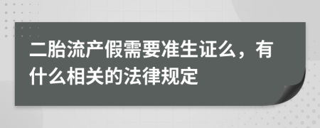 二胎流产假需要准生证么，有什么相关的法律规定