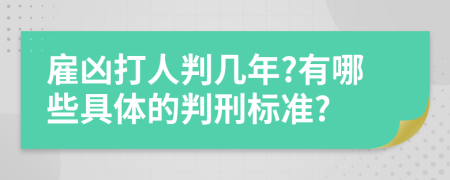 雇凶打人判几年?有哪些具体的判刑标准?