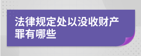 法律规定处以没收财产罪有哪些