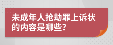 未成年人抢劫罪上诉状的内容是哪些？