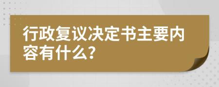 行政复议决定书主要内容有什么？