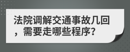 法院调解交通事故几回，需要走哪些程序？