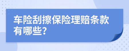 车险刮擦保险理赔条款有哪些？