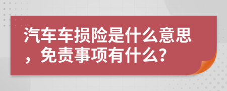 汽车车损险是什么意思，免责事项有什么？