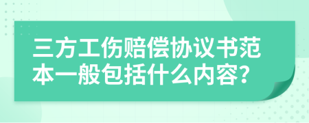 三方工伤赔偿协议书范本一般包括什么内容？