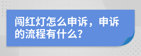 闯红灯怎么申诉，申诉的流程有什么？