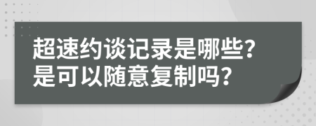 超速约谈记录是哪些？是可以随意复制吗？