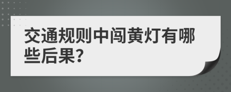 交通规则中闯黄灯有哪些后果？