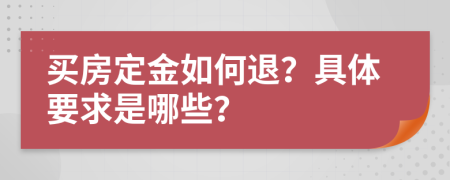 买房定金如何退？具体要求是哪些？