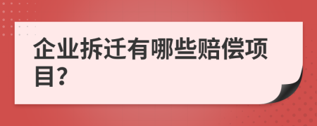 企业拆迁有哪些赔偿项目？